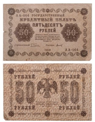 купить 50 рублей 1918 года управляющий Пятаков, кассир Титов, серия АА