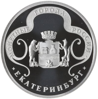 купить Медаль СПМД Монетные города России - Екатеринбург