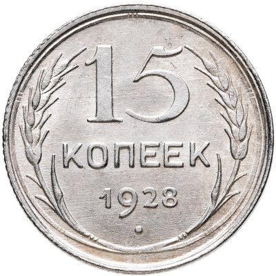 купить 15 копеек 1928