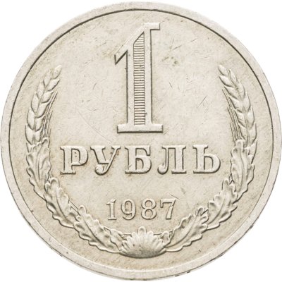 купить 1 рубль 1987