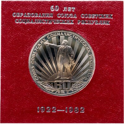 купить 1 рубль 1982 60 лет образования СССР