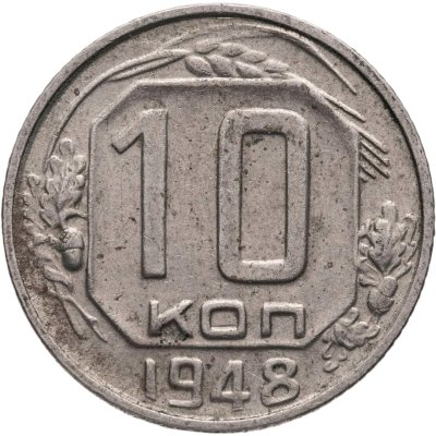 купить 10 копеек 1948