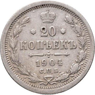 купить 20 копеек 1904 СПБ-АР