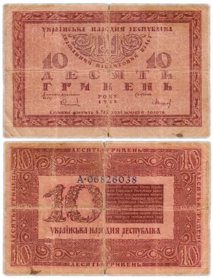 купить Украина 10 гривен 1918 Украинская Народная Республика