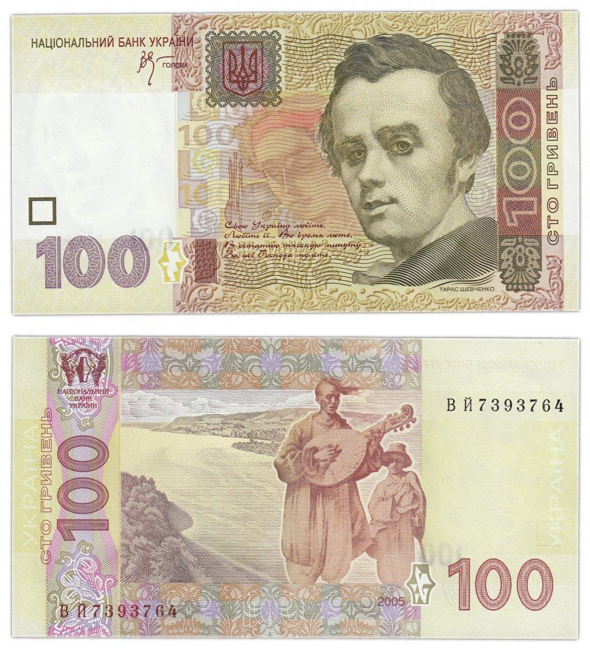 купить Украина 100 гривен 2005 (Pick 122a) (Стельмах)