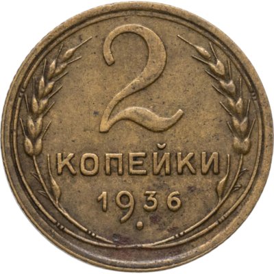 купить 2 копейки 1936