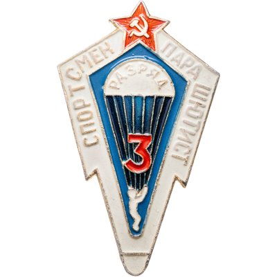 купить Знак спортсмен парашютист 3 разряд (Разновидность случайная )