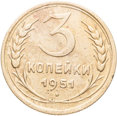 купить 3 копейки 1951