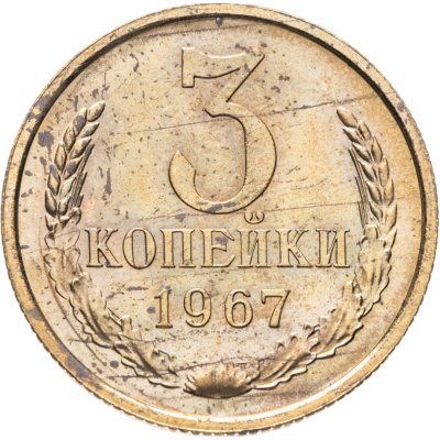 купить 3 копейки 1967 штемпельный блеск