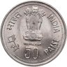 Купить Индия 50 пайс (paise) 1985 Смерть Индиры Ганди, без отметки монетного двора - Калькутта