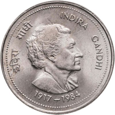 купить Индия 50 пайс (paise) 1985 Смерть Индиры Ганди, без отметки монетного двора - Калькутта