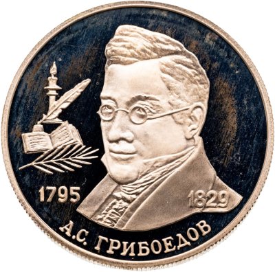 купить 2 рубля 1995 ММД Proof "200-летие со дня рождения А.С. Грибоедова"