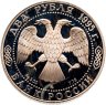 Купить 2 рубля 1995 ММД Proof "200-летие со дня рождения А.С. Грибоедова"
