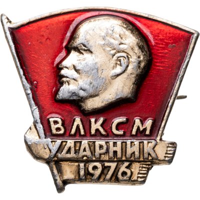 купить Значок СССР " Ударник ВЛКСМ 1976"