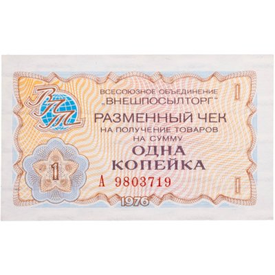 купить ВНЕШПОСЫЛТОРГ чек 1 копейка 1976