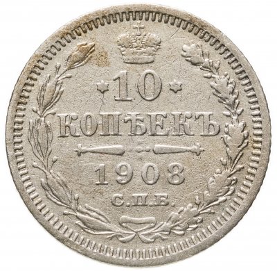 Купить 10 копеек 1908 СПБ-ЭБ