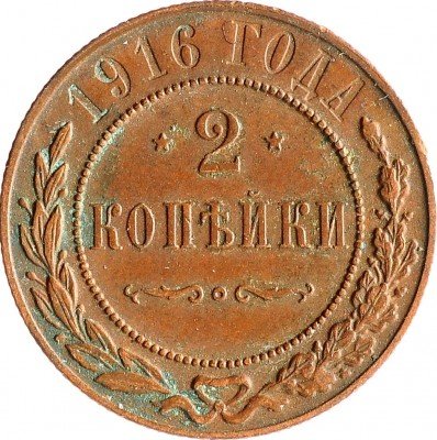 Купить 2 копейки 1916