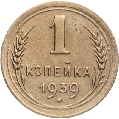 купить 1 копейка 1939