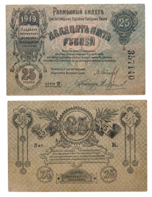 купить 25 рублей 1919 Елисаветградское отделение гос. банка (Елисаветград)