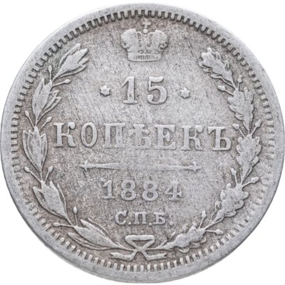 купить 15 копеек 1884 СПБ-АГ