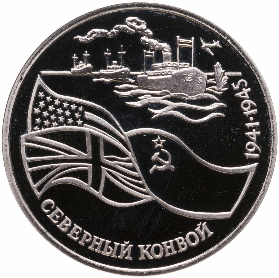 купить 3 рубля 1992 ЛМД Proof северный конвой