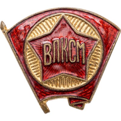 купить Значок ВЛКСМ 1940 -1950 годы СССР (Разновидность случайная )