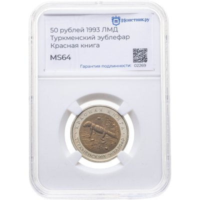 купить 50 рублей 1993 ЛМД "Туркменский эублефар" в слабе Монетник.ру MS64