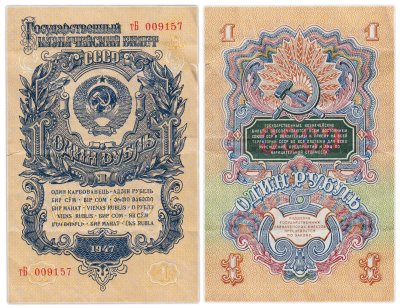 купить 1 рубль 1947 (1957) 15 лент в гербе, тип литер маленькая/Большая, серия тБ