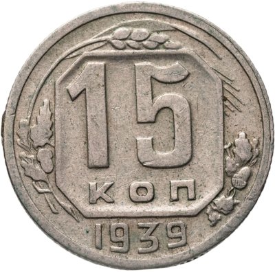 купить 15 копеек 1939