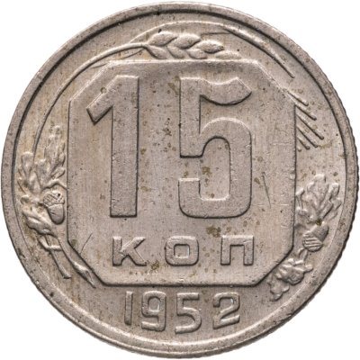 купить 15 копеек 1952