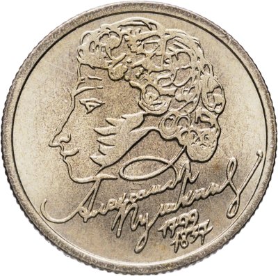 купить 1 рубль 1999 СПМД "200-летие со дня рождения А.С. Пушкина"