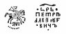 Купить Петр I Алексеевич Романов. Копейка единоличное правление 1707 г. (АѰЗ) чекан Кадашевский денежный двор Москва .