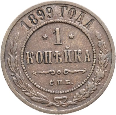 купить 1 копейка 1899 СПБ