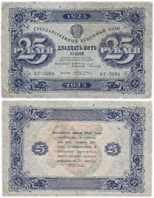 Купить 25 рублей 1923 2-й выпуск, кассир Козлов, водяной знак "Звёзды"