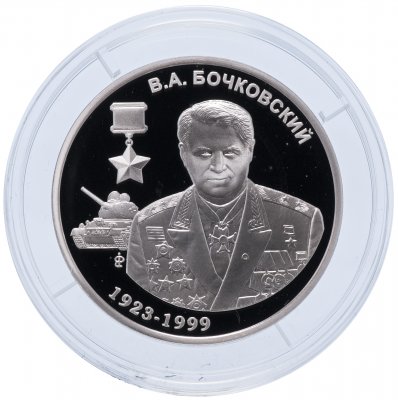 купить Приднестровье 10 рублей 2016 "В.А. Бочковский - Герой Советского Союза (1923 - 1999)"