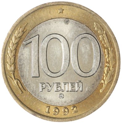 купить 100 рублей 1992 ММД