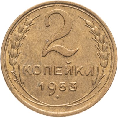купить 2 копейки 1953