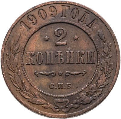 купить 2 копейки 1909 СПБ