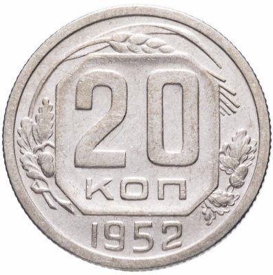 Купить 20 копеек 1952