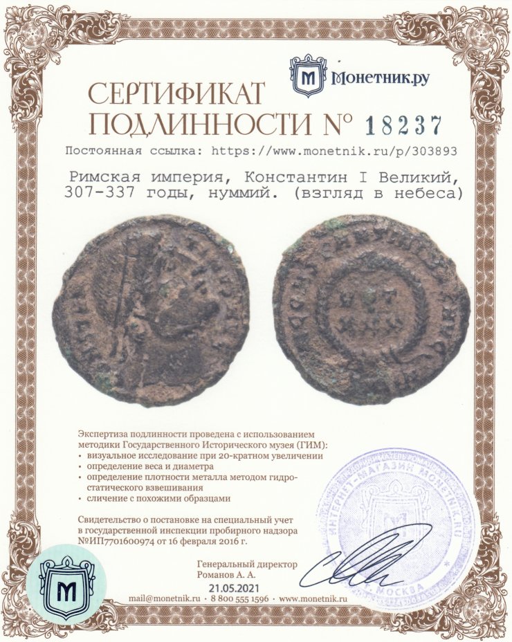 Сертификат подлинности Римская империя, Константин I Великий, 307-337 годы, нуммий. (взгляд в небеса)