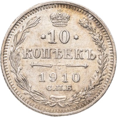 купить 10 копеек 1910 СПБ-ЭБ