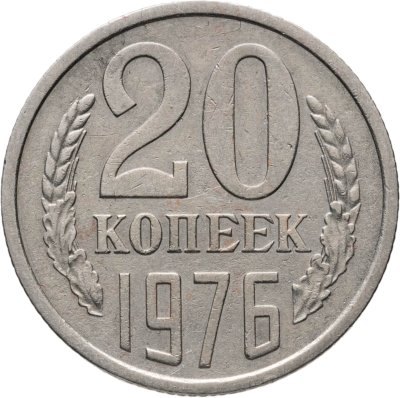 купить 20 копеек 1976