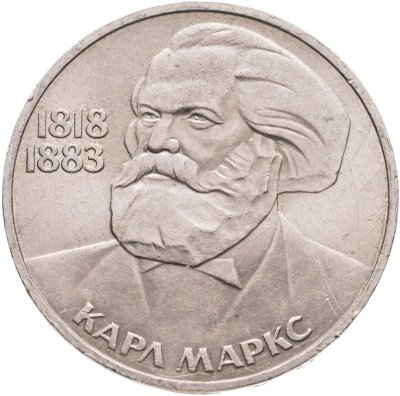 купить 1 рубль 1983 "165 лет со дня рождения Карла Маркса"