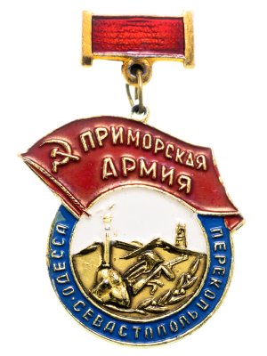 купить Значок СССР "Ветерану 199 стрелковой дивизии. Приморская Армия".