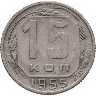 купить 15 копеек 1955