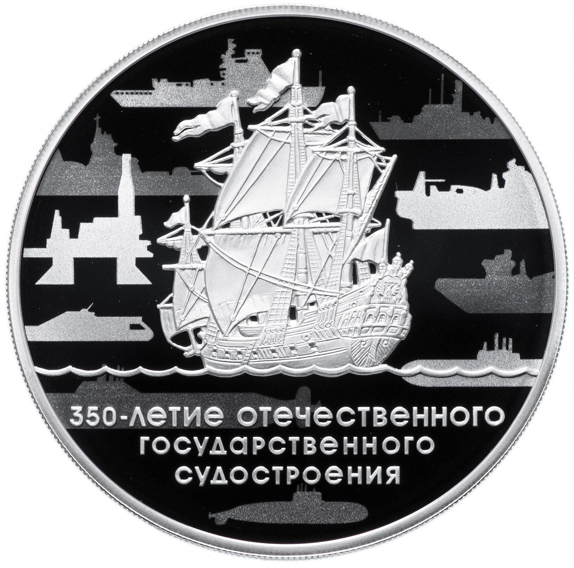 Монета серебро 350 летие отечественного гос судостроения