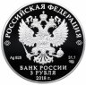 Купить 3 рубля 2018 СПМД Proof "350-летие Отечетвенного Судостроения"