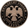 Купить 50 рублей 1999 СПМД Proof "Н.М. Пржевальский - тибетские экспедиции"