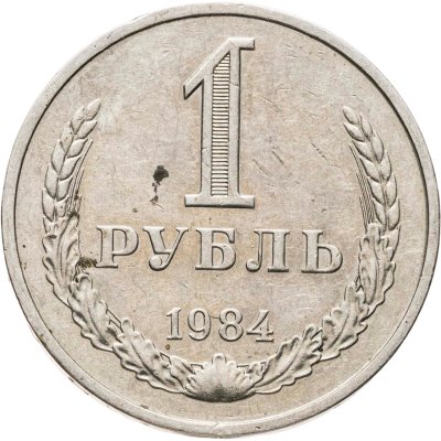 купить 1 рубль 1984