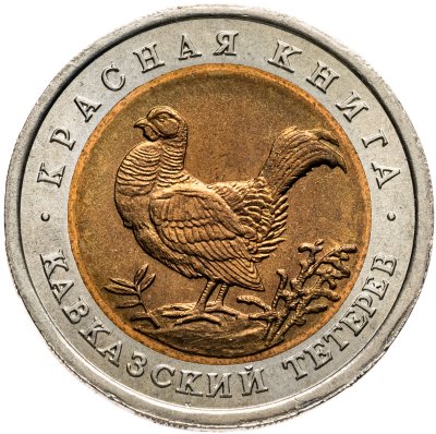 купить 50 рублей 1993 ЛМД кавказский тетерев